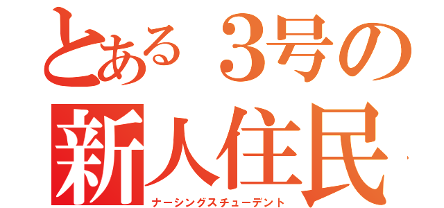 とある３号の新人住民（ナーシングスチューデント）