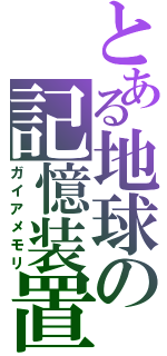 とある地球の記憶装置（ガイアメモリ）