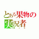 とある果物の実況者（桃っち）