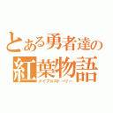 とある勇者達の紅葉物語（メイプルストーリー）