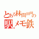 とある林間田園都市の駅メモ鉄（ぬ"）