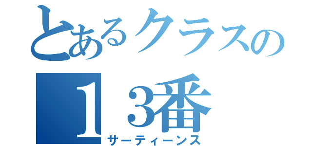 とあるクラスの１３番（サーティーンス）