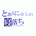 とあるにゅしの寝落ち（ヘンジガナイ）