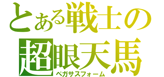 とある戦士の超眼天馬（ペガサスフォーム）