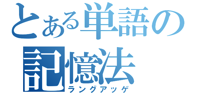 とある単語の記憶法（ラングアッゲ）