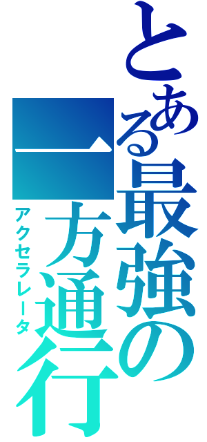 とある最強の一方通行（アクセラレータ）