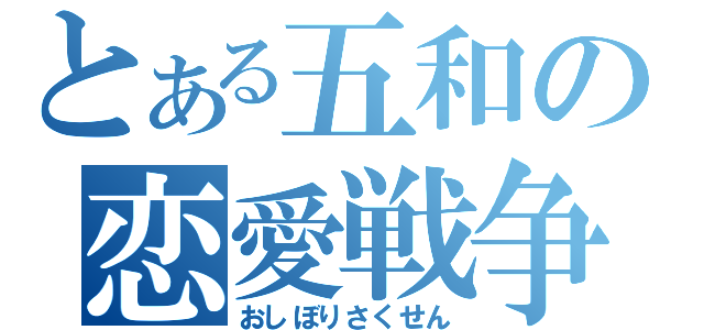 とある五和の恋愛戦争（おしぼりさくせん）