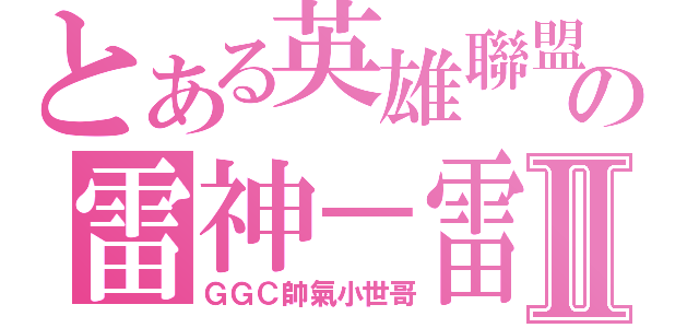 とある英雄聯盟の雷神－雷茲Ⅱ（ＧＧＣ帥氣小世哥）