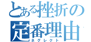 とある挫折の定番理由（ネグレクト）