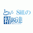 とある８組の精鋭達（プロフェッショナル）