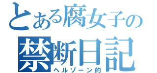 とある腐女子の禁断日記（ヘルゾーン的）