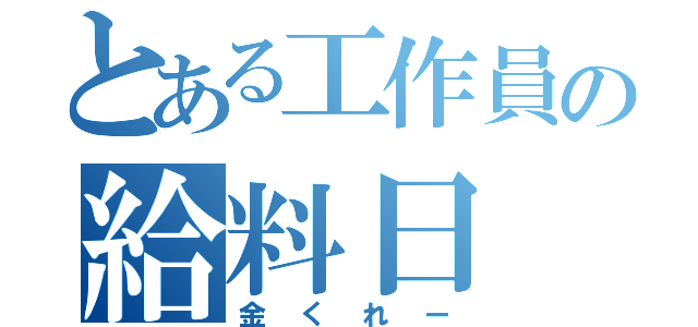 とある工作員の給料日（金くれー）