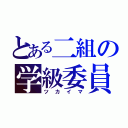 とある二組の学級委員（ツカイマ）