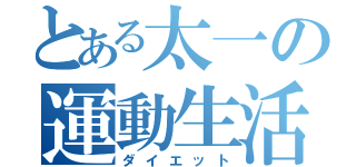 とある太一の運動生活（ダイエット）