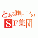 とある㈱┣¨Ｓ組のＳＦ集団（）