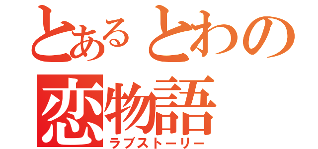 とあるとわの恋物語（ラブストーリー）