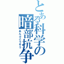 とある科学の暗部抗争（あんぶこうそう）