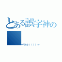 とある誤字神の（ホモらしｉ（（（ｒｙ）