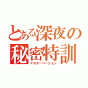 とある深夜の秘密特訓（マスターベーション）