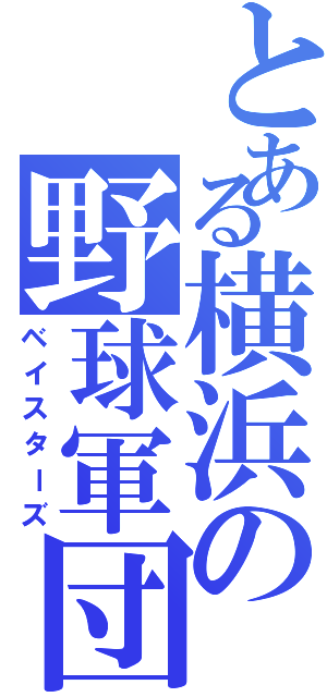 とある横浜の野球軍団（ベイスターズ）