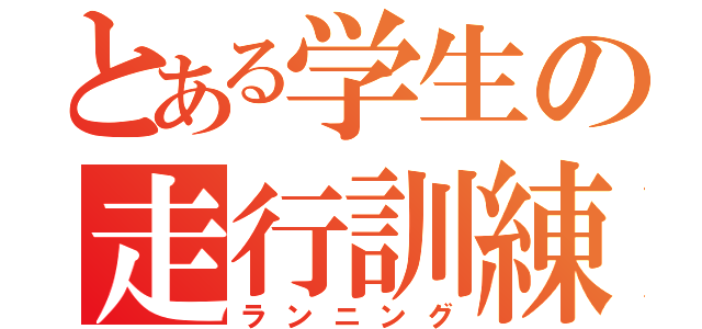 とある学生の走行訓練（ランニング）