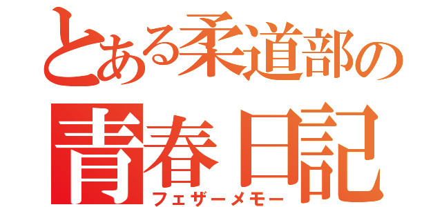 とある柔道部の青春日記（フェザーメモー）