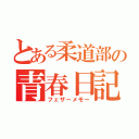 とある柔道部の青春日記（フェザーメモー）