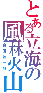 とある立海の風林火山（真田弦一郎）