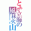 とある立海の風林火山（真田弦一郎）