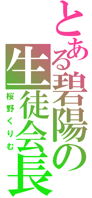 とある碧陽の生徒会長（桜野くりむ）