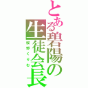 とある碧陽の生徒会長（桜野くりむ）