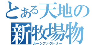 とある天地の新牧場物語（ルーンファクトリー）