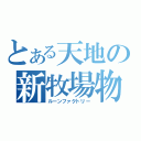 とある天地の新牧場物語（ルーンファクトリー）