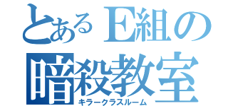 とあるＥ組の暗殺教室（キラークラスルーム）