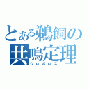 とある鵜飼の共鳴定理（ウロボロス）