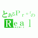 とあるＰｒｏｆｉｌｅのＲｅａｌ（ＡＮＯＭＩＥ）