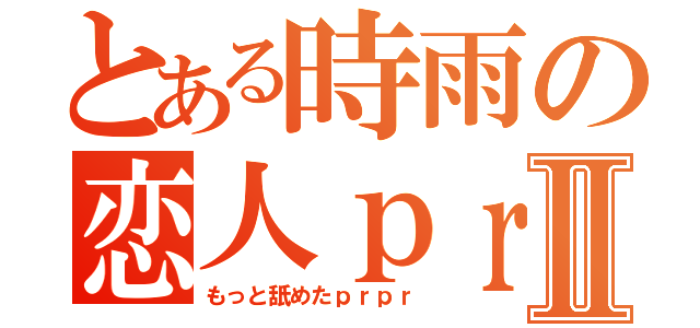 とある時雨の恋人ｐｒｐｒⅡ（もっと舐めたｐｒｐｒ）