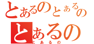 とあるのとぁるのとぁるの（とあるの）