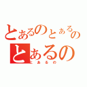 とあるのとぁるのとぁるの（とあるの）