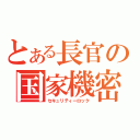 とある長官の国家機密（セキュリティーロック）