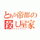 とある帝都の殺し屋家業（ナイトレイド）