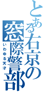 とある右京の窓際警部（いわゆる天才）