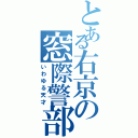 とある右京の窓際警部（いわゆる天才）