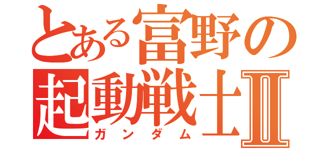 とある富野の起動戦士Ⅱ（ガンダム）