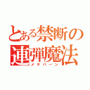 とある禁断の連弾魔法（メテバーン）