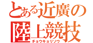 とある近廣の陸上競技（チョウキョリソウ）