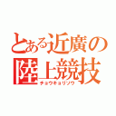 とある近廣の陸上競技（チョウキョリソウ）