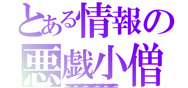 とある情報の悪戯小僧（☝三☝（՞ټ՞）☝三☝ウオオオオオオ！！！！ ☝三☝（՞ټ՞☝）三☝ウオオオオオオオ！！！！！！！ ☝三（☝՞ټ՞）☝三☝ウオオオオオオオオオオオ！！！！！！！！☝三☝（՞ټ՞）☝三☝ウオオオオオオ！！！！ ☝三☝（՞ټ՞☝）三☝ウオオオオオオオ！！！！！！！ ☝三（☝՞ټ՞）☝ ）