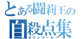 とある闘莉王の自殺点集（オウンゴール）