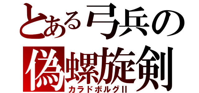 とある弓兵の偽螺旋剣（カラドボルグⅡ）